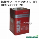 新ダイワ 鉱物性ソーチェンオイル 18L X697-000170(OIL/SC-18)