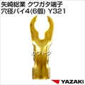 矢崎総業 クワガタ端子 穴径パイ4 (6個) Y321
