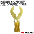 矢崎総業 クワガタ端子 穴径パイ6 (5個) Y322