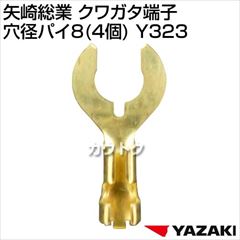 矢崎総業 クワガタ端子 穴径パイ8 (4個) Y323