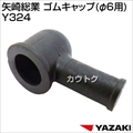 矢崎総業 ゴムキャップ(φ6用) Y324