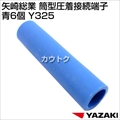 矢崎総業 筒型圧着接続端子 青6個 Y325