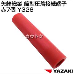 矢崎総業 筒型圧着接続端子 赤7個 Y326