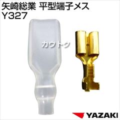 矢崎総業 平型端子メス Y327