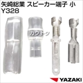 矢崎総業 スピーカー端子 小 Y328