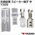 矢崎総業 スピーカー端子 中 Y329