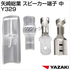 矢崎総業 スピーカー端子 中 Y329