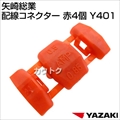 矢崎総業 配線コネクター 赤4個 Y401