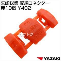 矢崎総業 配線コネクター 赤10個 Y402