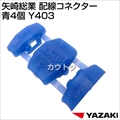 矢崎総業 配線コネクター 青4個 Y403