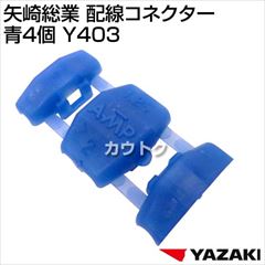 矢崎総業 配線コネクター 青4個 Y403