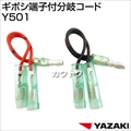矢崎総業 ギボシ端子付分岐コード Y501