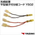 矢崎総業 平型端子付分岐コード Y502