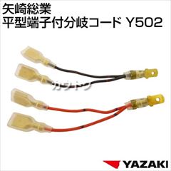 矢崎総業 平型端子付分岐コード Y502