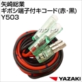 矢崎総業 ギボシ端子付キコード(赤・黒) Y503
