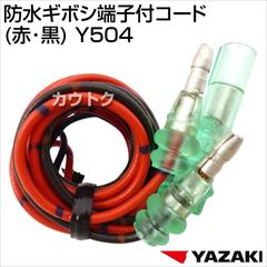 矢崎総業 防水ギボシ端子付コード(赤・黒) Y504