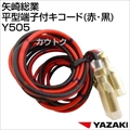 矢崎総業 平型端子付キコード(赤・黒) Y505