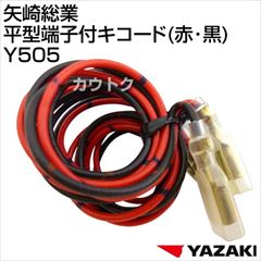 矢崎総業 平型端子付キコード(赤・黒) Y505
