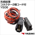 矢崎総業 コネクター2極コード付 Y506
