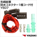 矢崎総業 防水コネクター1極コード付 Y507