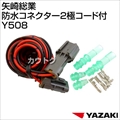矢崎総業 防水コネクター2極コード付 Y508