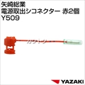 矢崎総業 電源取出シコネクター 赤2個 Y509