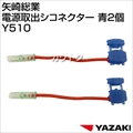 矢崎総業 電源取出シコネクター 青2個 Y510