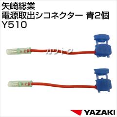 矢崎総業 電源取出シコネクター 青2個 Y510