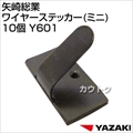 矢崎総業 ワイヤーステッカー(ミニ) 10個 Y601 [サイズ:巾15.5mm×奥行8mm]