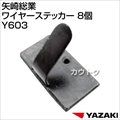 矢崎総業 ワイヤーステッカー 8個 Y603 [サイズ:巾19.5mm×奥行10mm]