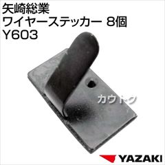 矢崎総業 ワイヤーステッカー 8個 Y603 [サイズ:巾19.5mm×奥行10mm]