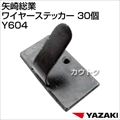 矢崎総業 ワイヤーステッカー 30個 Y604