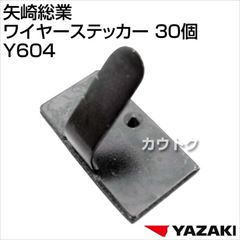 矢崎総業 ワイヤーステッカー 30個 Y604