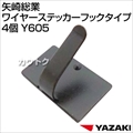 矢崎総業 ワイヤーステッカーフックタイプ 4個 Y605