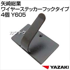 矢崎総業 ワイヤーステッカーフックタイプ 4個 Y605
