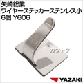 矢崎総業 ワイヤーステッカーステンレス小 6個 Y606 [サイズ:巾19.5mm×奥行13.5mm]