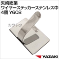 矢崎総業 ワイヤーステッカーステンレス中 4個 Y608 [サイズ:巾25mm×奥行15mm]