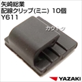 矢崎総業 配線クリップ(ミニ) 10個 Y611 [サイズ:巾12mm×奥行10mm]