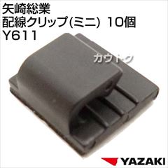矢崎総業 配線クリップ(ミニ) 10個 Y611 [サイズ:巾12mm×奥行10mm]