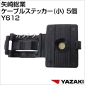 矢崎総業 ケーブルステッカー(小) 5個 Y612 [サイズ:巾12mm×奥行16mm×高さ7.3mm]