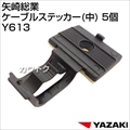 矢崎総業 ケーブルステッカー(中) 5個 Y613 [サイズ:巾15mm×奥行20mm×高さ9.3mm]