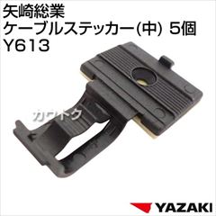 矢崎総業 ケーブルステッカー(中) 5個 Y613 [サイズ:巾15mm×奥行20mm×高さ9.3mm]