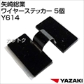 矢崎総業 ワイヤーステッカー 5個 Y614