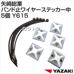 矢崎総業 バンド止ワイヤーステッカー中 5個 Y615