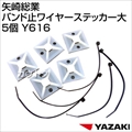 矢崎総業 バンド止ワイヤーステッカー大 5個 Y616