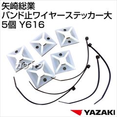 矢崎総業 バンド止ワイヤーステッカー大 5個 Y616