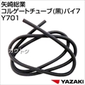 矢崎総業 コルゲートチューブ(黒)パイ7 Y701 [サイズ:φ7×1.5m]