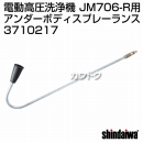新ダイワ JM706-R用 アンダーボディスプレーランス 3710217