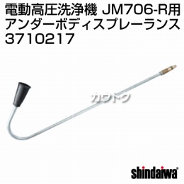 新ダイワ JM706-R用 アンダーボディスプレーランス 3710217