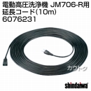 新ダイワ JM706-R用 延長コード(2.0mm2×2芯×10m) 6076231